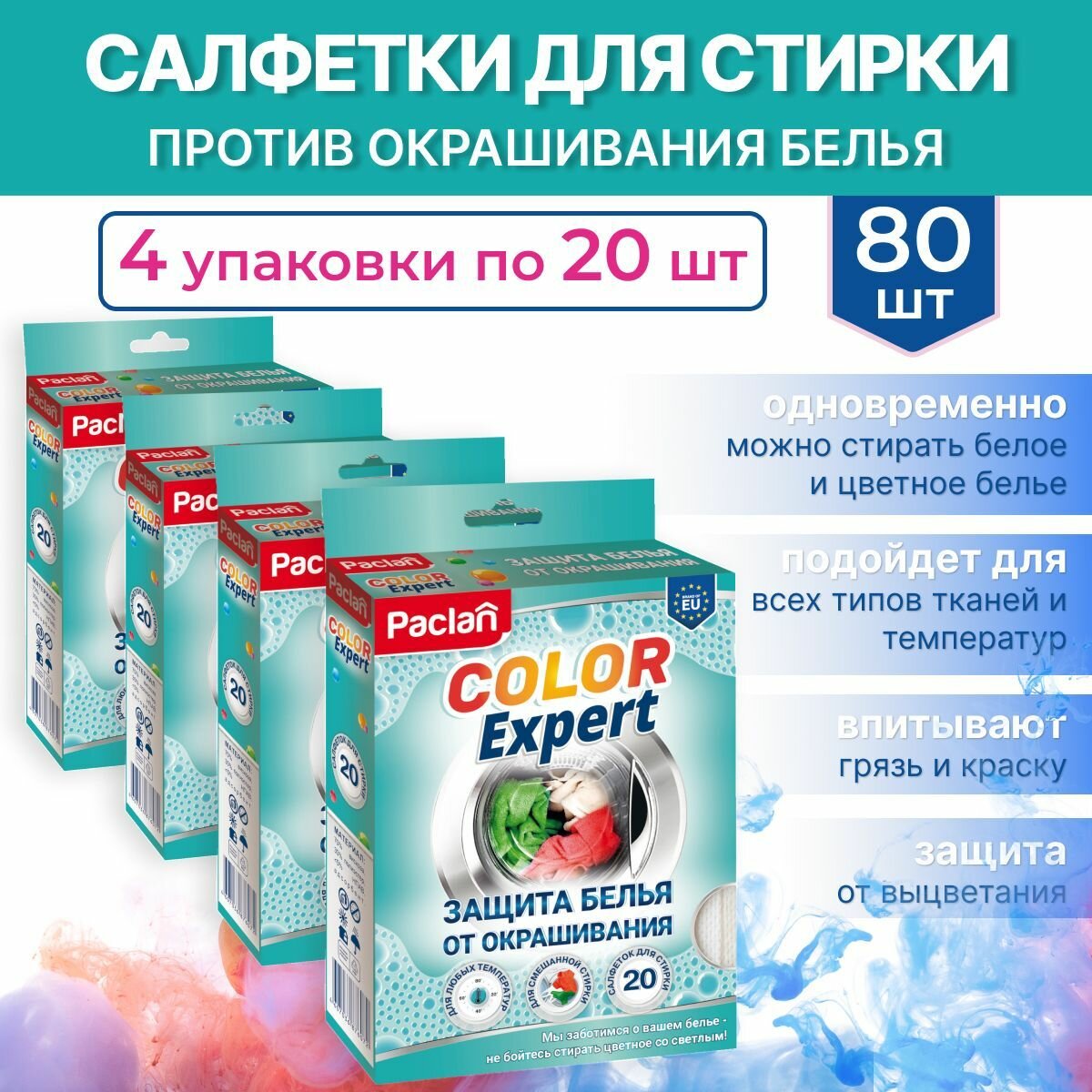 Салфетки для стирки Paclan Color Expert