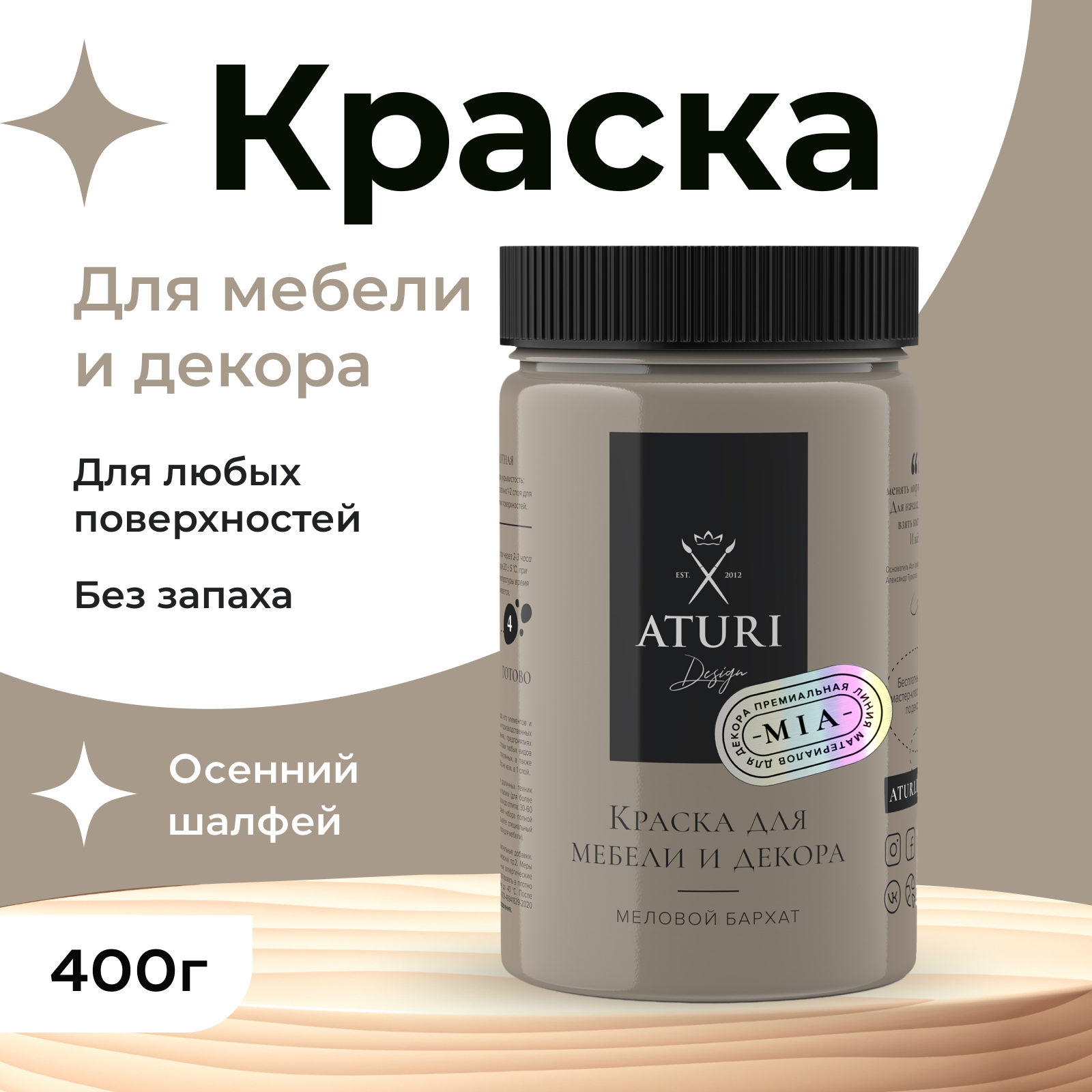 Краска Aturi Design Mia для мебели и декора, меловой бархат; Цвет: Осенний шалфей, 400гр