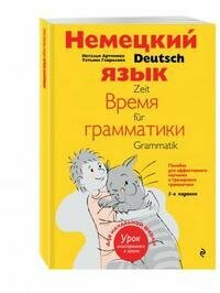 Немецкий язык: время грамматики. Пособие для эффективного изучения и тренировки грамматики - фото №8