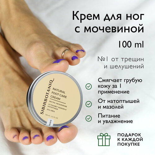 Крем для ног SIBIRBOTANIQ от мозолей и натоптышей, с мочевиной 20%, 100 мл