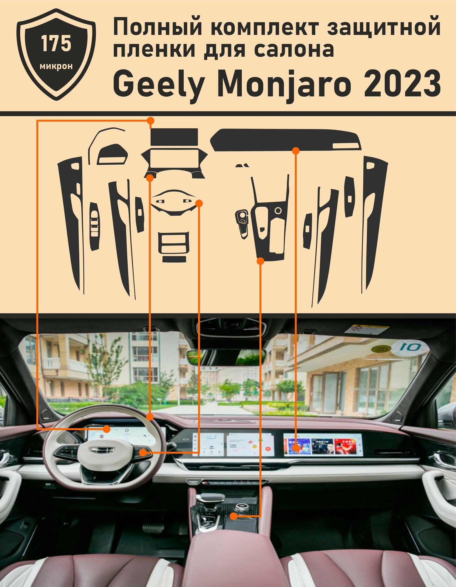 Geely Monjaro 2023/ Полный комплект защитных пленок для салона автомобиля