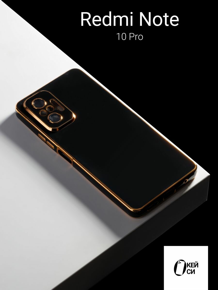 Чехол О'кейси, для Xiaomi Redmi Note 10 Pro, силиконовый, черный