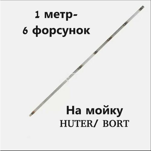 Аксессуар для моек Huter быстросъем -насадка 1 метр для чистки радиаторов, емкостей, труднодоступных мест белый