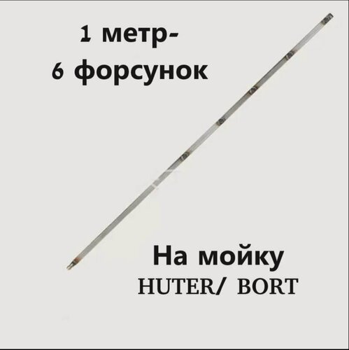 Изображение товара Аксессуар для моек Huter быстросъем -насадка 1 метр для чистки радиаторов, емкостей, труднодоступных мест