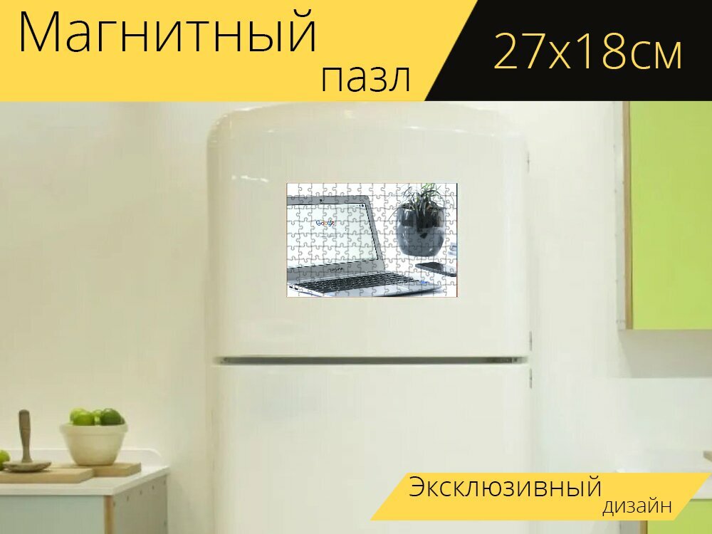 Магнитный пазл "Поисковая система в интернете, ноутбук, нетбук" на холодильник 27 x 18 см.