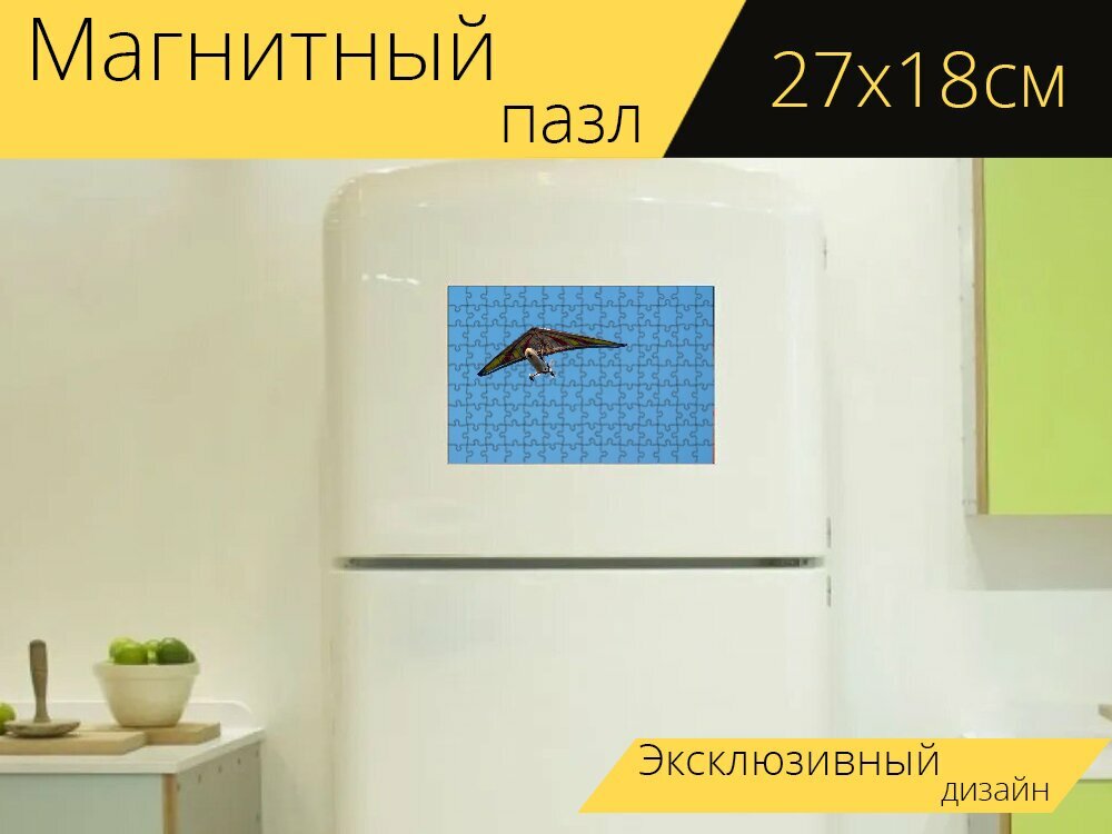 Магнитный пазл "Управляемый дельтаплан, дельтаплан, летающий" на холодильник 27 x 18 см.