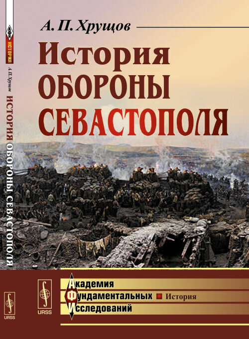 Хрущов А. П. История обороны Севастополя. Академия фундаментальных исследований