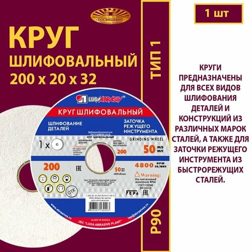 Круг шлифовальный 200 х 20 х 32 25А 90(L-K) 6 V 50м/с (1 шт)