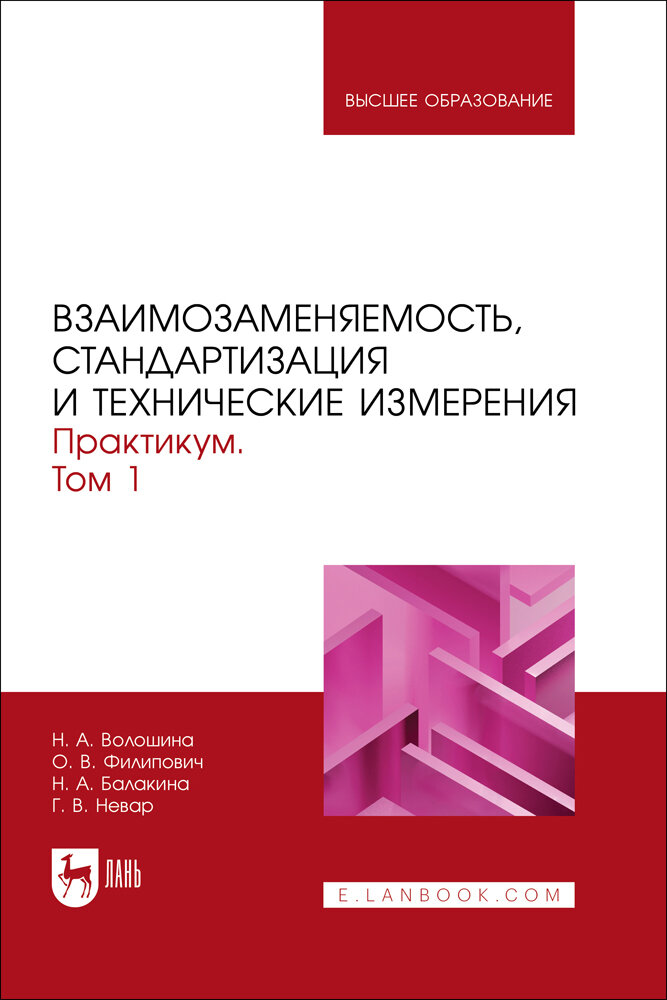 Волошина Н. А. "Взаимозаменяемость, стандартизация и технические измерения. Практикум. В 2 томах. Том 1"