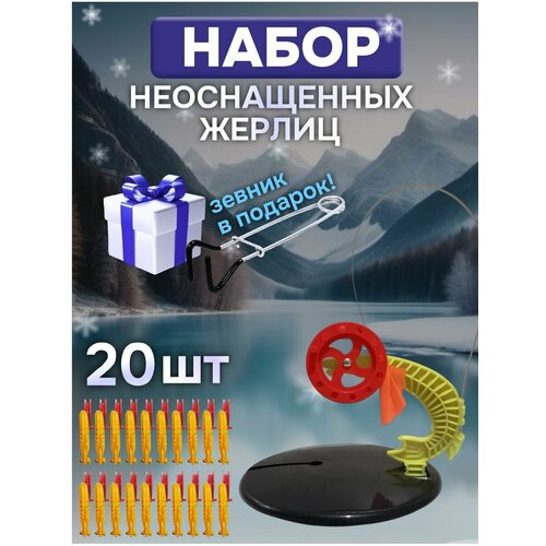 фото Жерлицы зимние для рыбалки неоснащённые 20 шт. ru fish