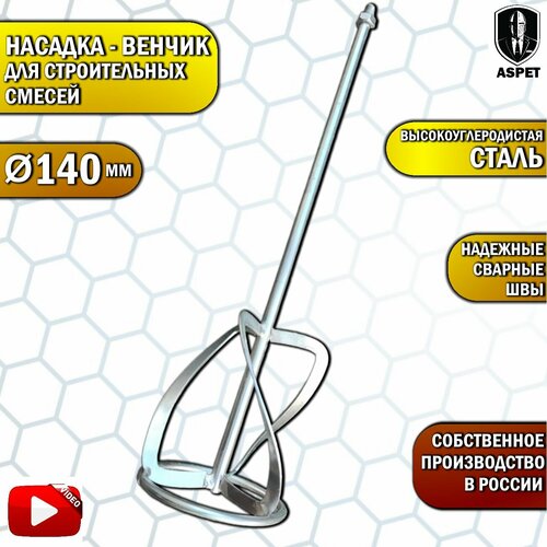 Насадка-миксер/венчик 140мм с резьбой М14