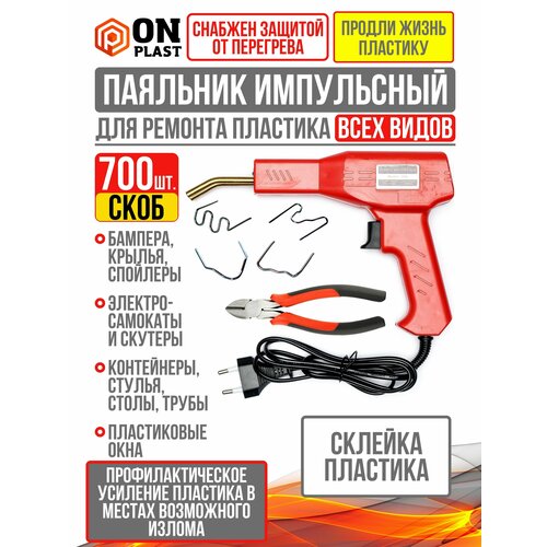 Паяльник для ремонта пластика бамперов 50 Вт 700 скоб красный 289000₽