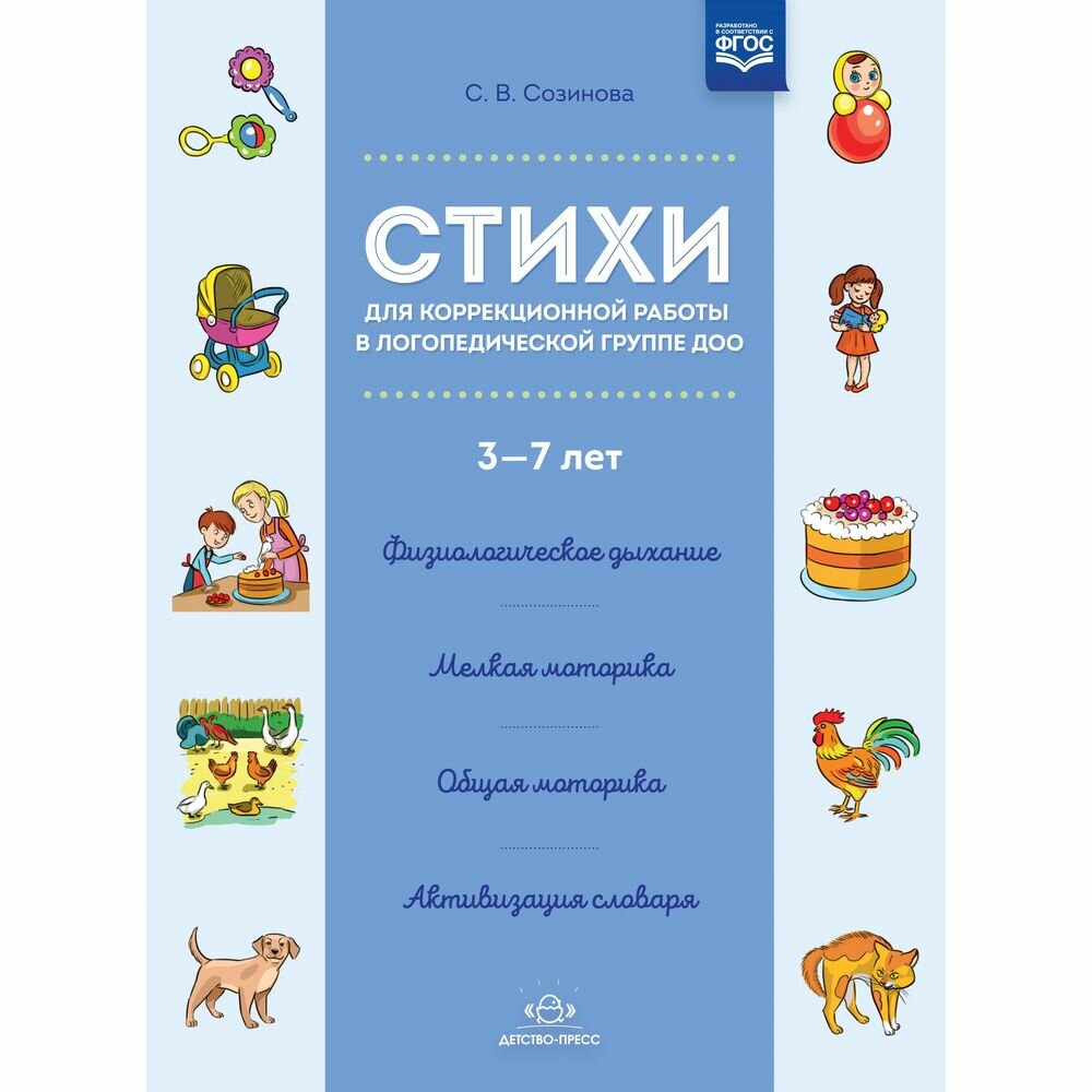 Стихи для коррекционной работы в логопедической группе ДОО 3-7 лет. - фото №2