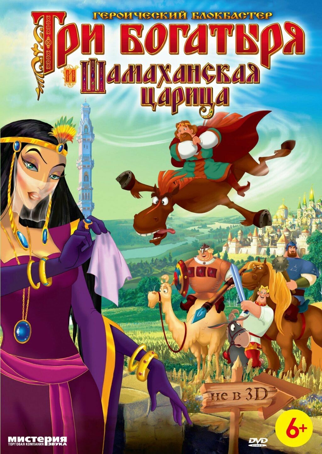 Три богатыря и Шамаханская царица (региональное издание) (DVD)