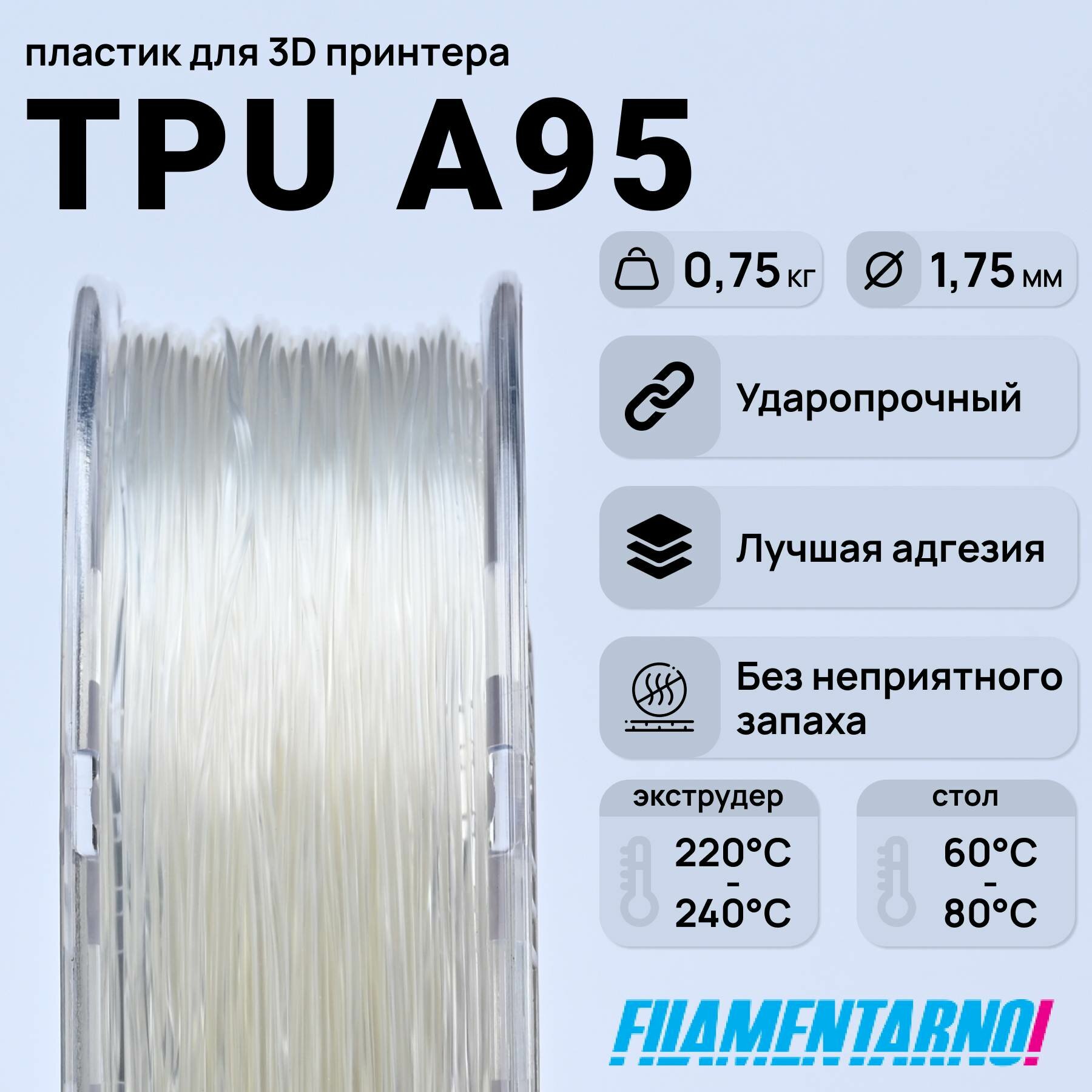 TPU A95 натуральный 750 г, 1,75 мм, пластик Filamentarno для 3D-принтера