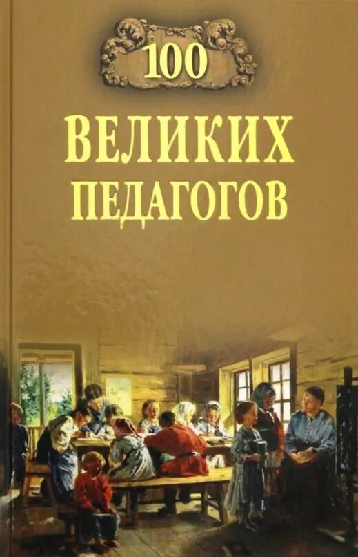 Памелов В. Б. 100 великих педагогов. -