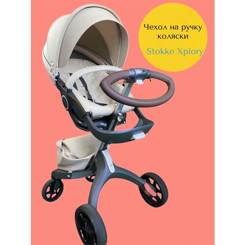 Чехол накладка для ручки коляски Stokke Хplory