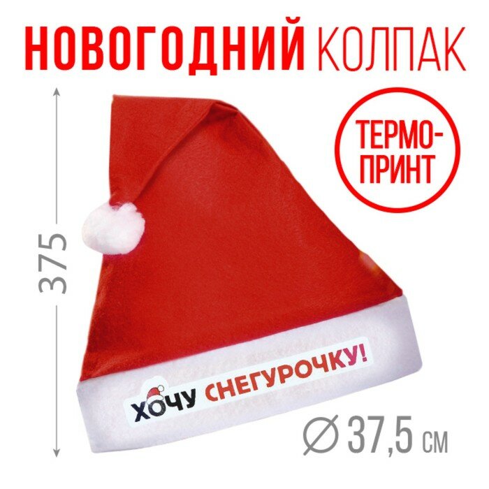Карнавальный колпак Зимнее волшебство "Хочу снегурочку", Деда Мороза, диаметр 28 см