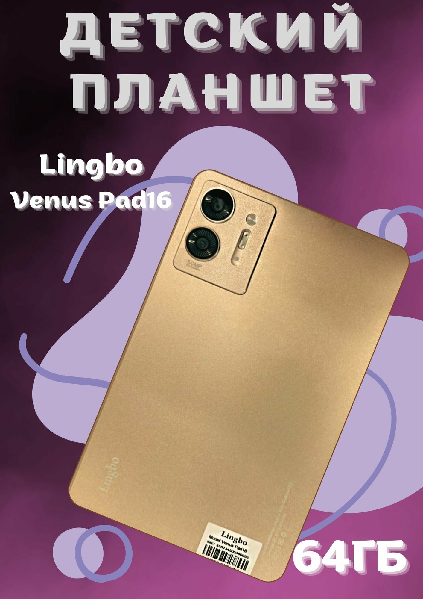 Детский планшет Lingbo Venus PAD16 Amoled 6/64 Gb Золотистый