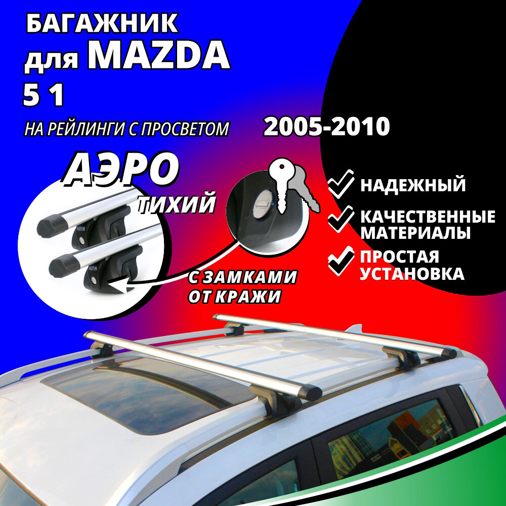 Багажник на крышу Мазда 5 (Mazda 5 1) минивэн 2005-2010, на рейлинги с просветом. Замки, аэродинамические дуги