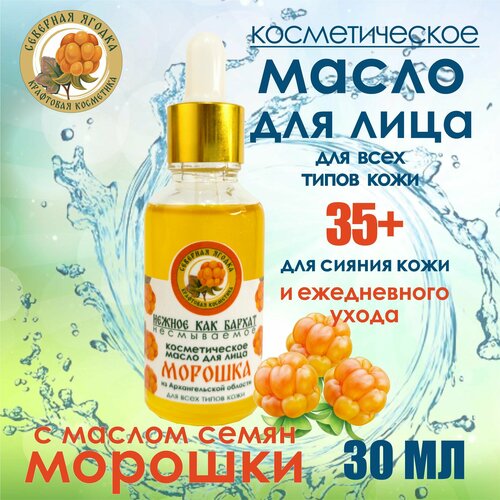 Северная ягодка, косметическое масло для лица с морошкой, 30 мл