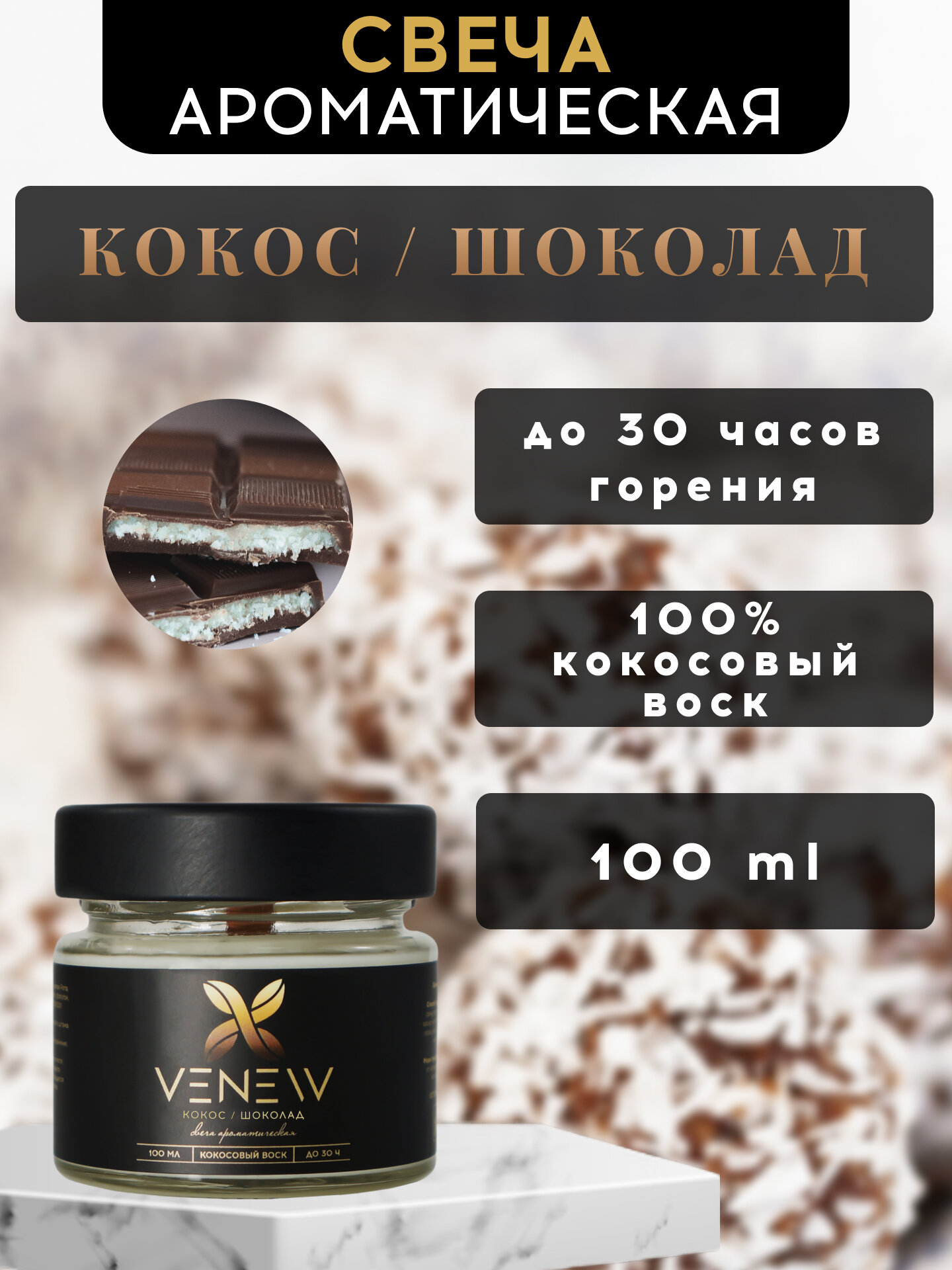 Свеча ароматическая "VENEW" - Кокос / шоколад