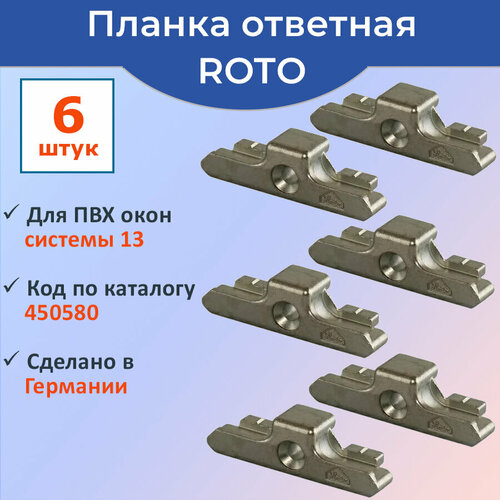 Лот 6 шт: Ответная планка 450580 Roto для ПВХ окна КБЕ, Рехау системы 13