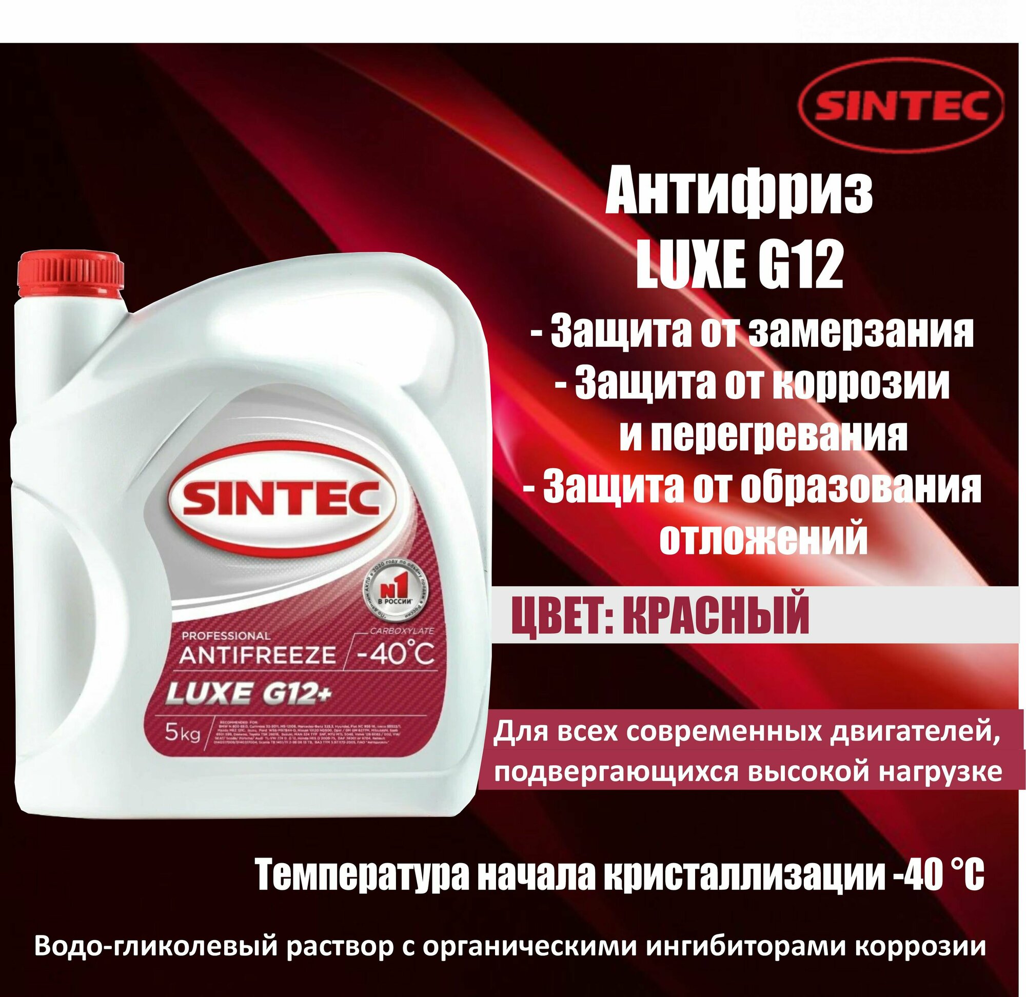 Антифриз SINTEC LUX-OEM G12 -40