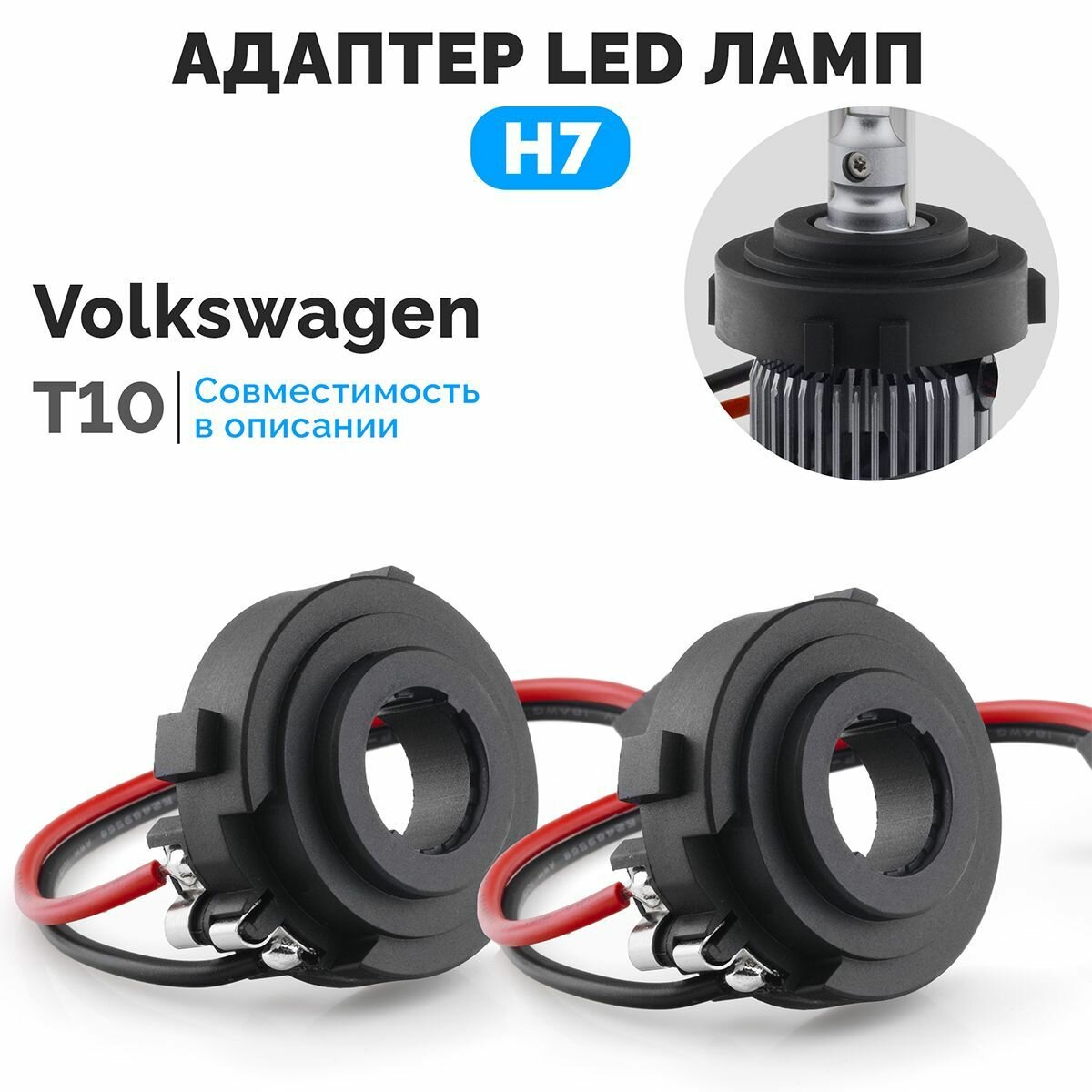 Адаптеры для установки LED ламп H7 ElectroKot PRO на Tiguan 2 реф Golf Mk7 T10 - комплект