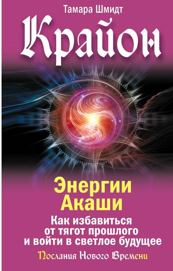 Крайон. Энергии Акаши. Как избавиться от тягот прошлого и войти в светлое будущее — фото 1