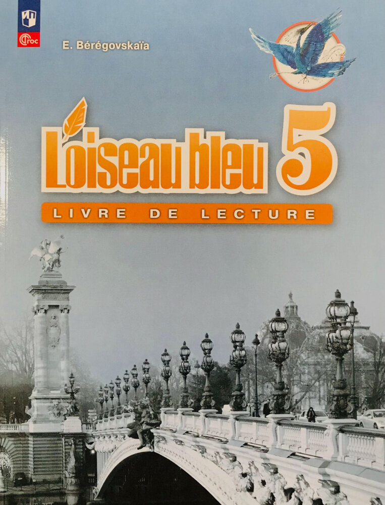 Береговская Е. М, Белосельская Т. В. Синяя птица (L'oiseau Bleu) 5 класс. Книга для чтения. (к ФП 22/27)