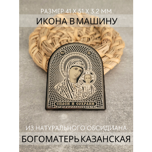 Автомобильная икона в дорогу Богородица Казанская икона икона на фарфоре казанская богоматерь 28 5х35 см