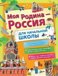 Бросалина, Куксин - Моя Родина - Россия. Для начальной школы