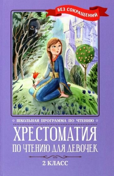 Кун, Пушкин, Жуковский: Хрестоматия по чтению для девочек. 2 класс. Без сокращений