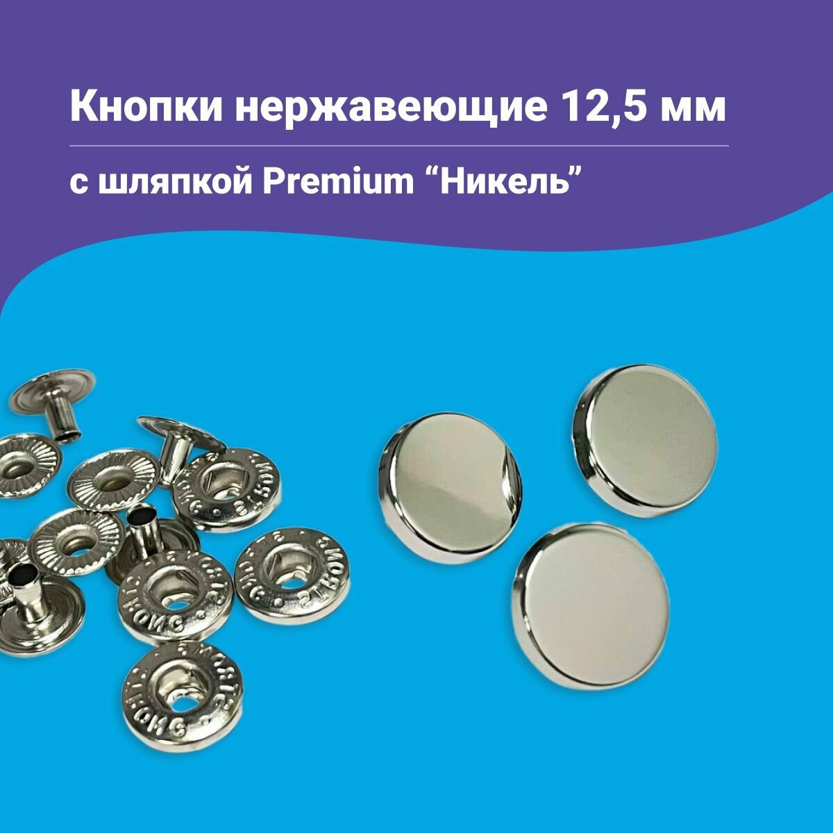 Кнопки Альфа 12.5мм, с шляпкой Premium 12.5мм