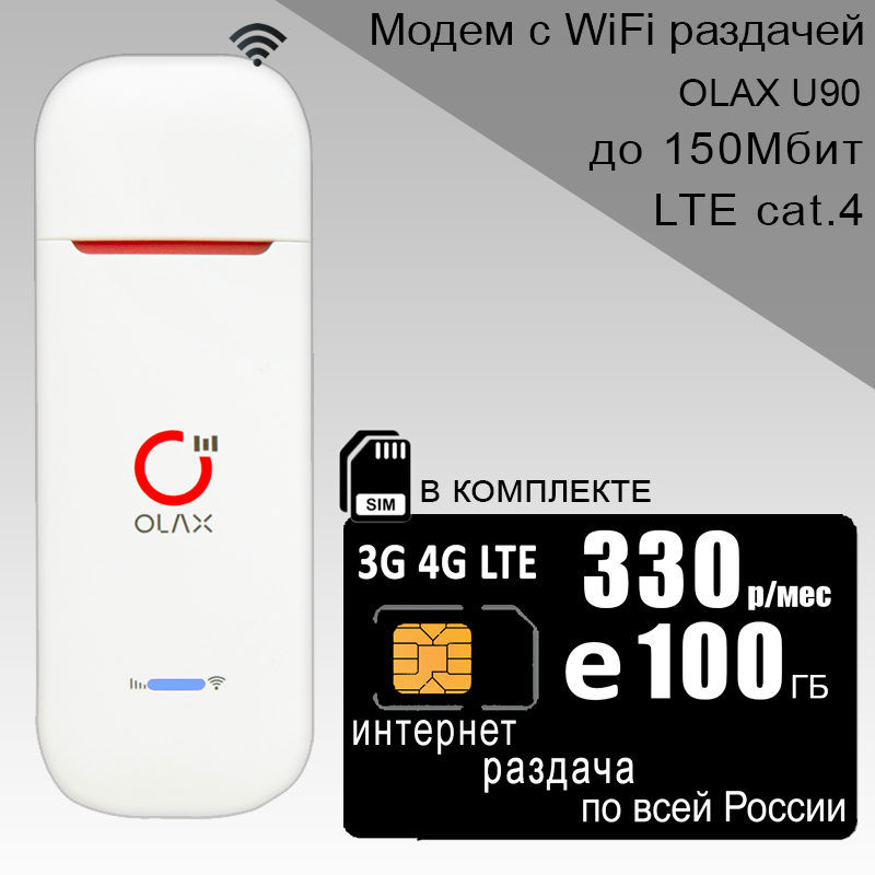 Модем OLAX U90H комплект с интернетом и раздачей 100ГБ за 300р/мес