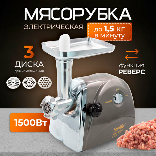 Мясорубка Sonifer электрическая с насадками электромясорубка для мяса и овощей с реверсом 1199000₽