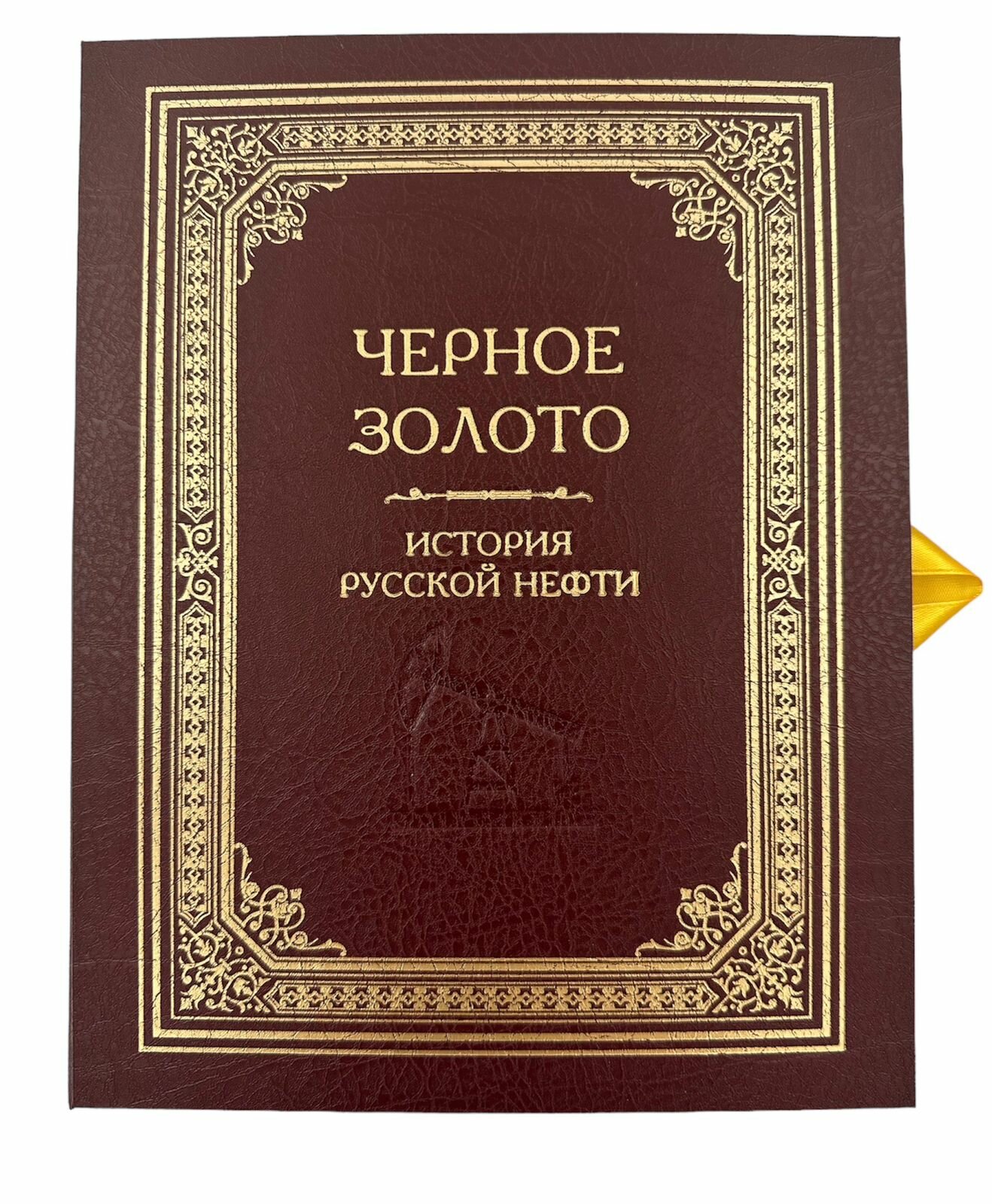 Черное золото. История российской нефти - фото №8