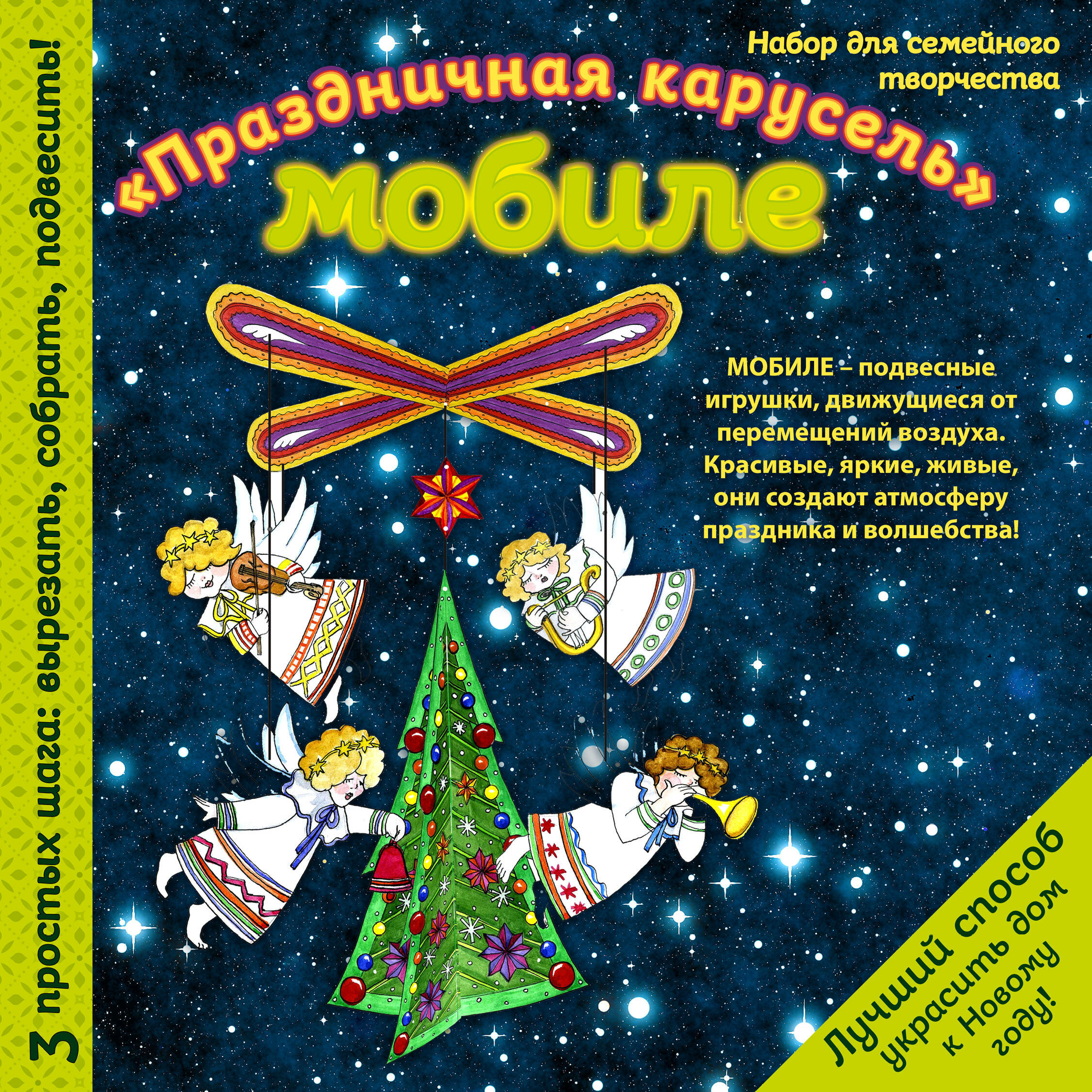 Новогодний мобиле "Новогодняя карусель". Набор для семейного творчества - фото №2