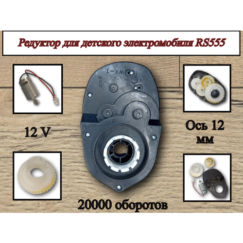 редуктор малый для электромобиля детского 12v 20000 оборотов Редуктор для электромобиля RS555 12V 20000 оборотов