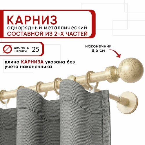 Карниз для штор и тюля однорядный Уют 240 см D25 ОСТ, ваниль и золото, Шар составной