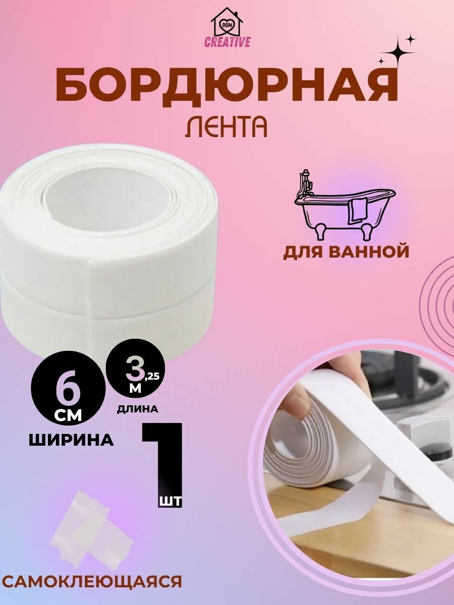 фото Бордюрная лента для ванны и кухни плинтус самоклеющийся