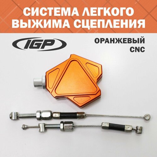 Система легкого выжима сцепления (CNC, оранжевый) IGP