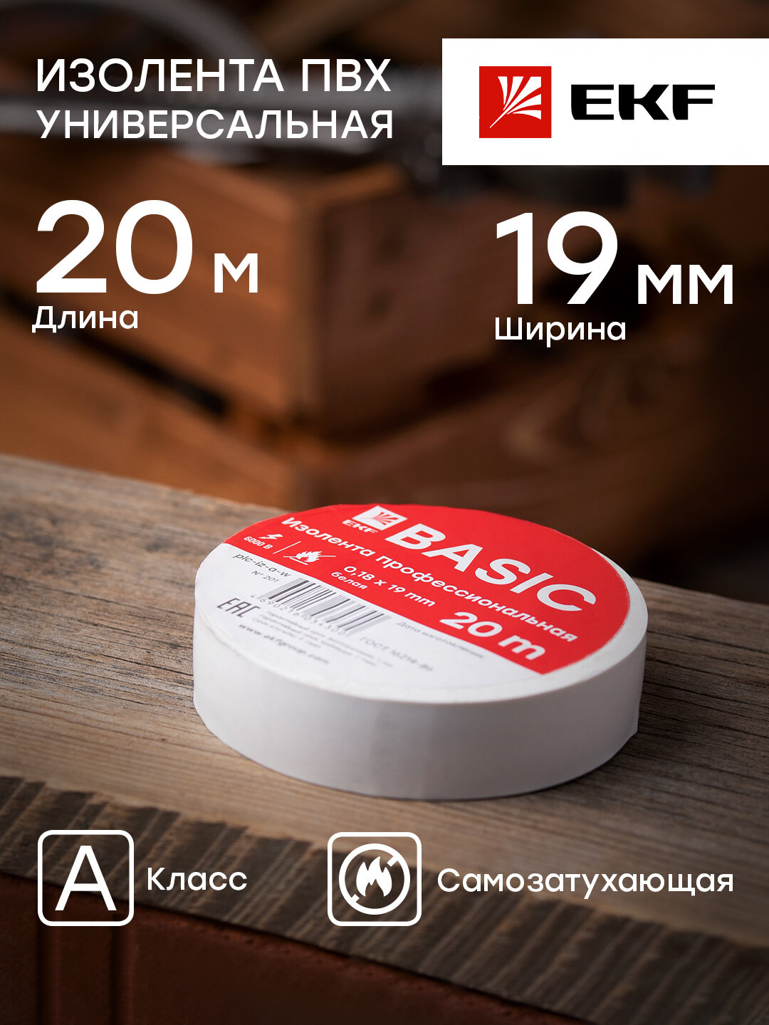 Изолента EKF Basic класс A 0,18х19 мм, 20 м — фото 9