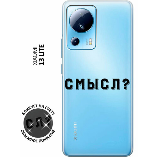 Силиконовый чехол с принтом Meaning? для Xiaomi 13 Lite / Сяоми 13 Лайт матовый чехол meaning w для xiaomi 13 lite сяоми 13 лайт с 3d эффектом черный