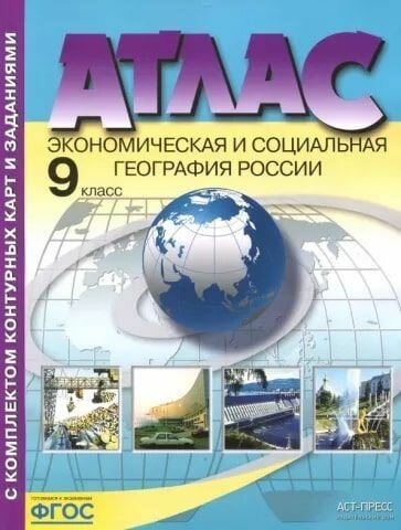 Алексеев А. И. Атлас с контурными картами и заданиями. Экономическая и социальная география России. 9 класс. ФГОС