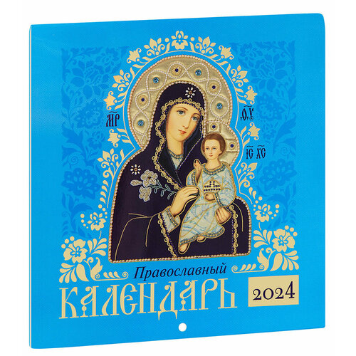 Иконы Божией Матери. Иконоокладный. Настенный перекидной православный календарь на 2024 год