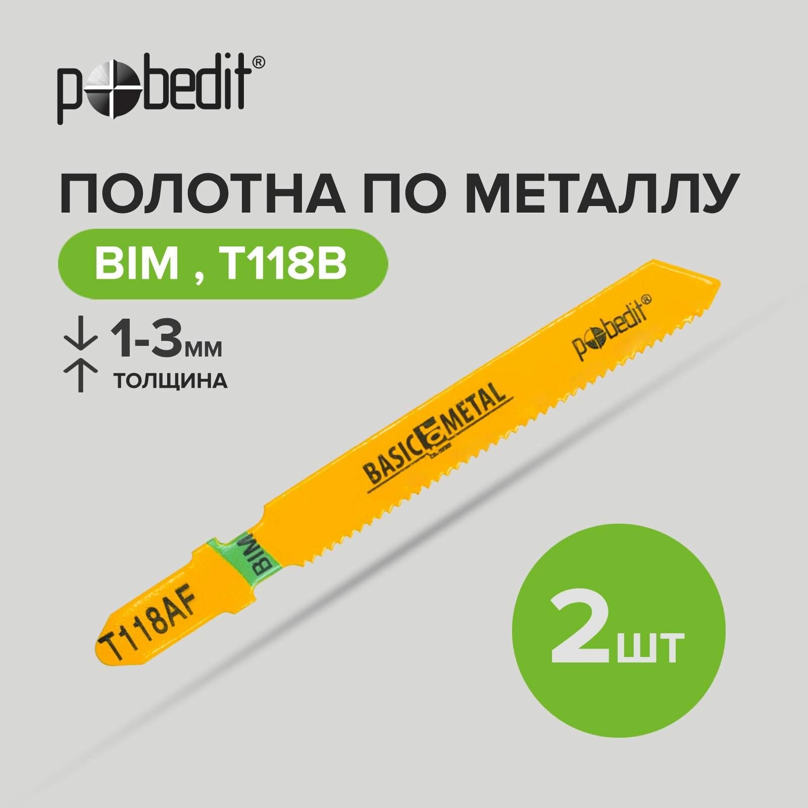 Полотна для электролобзика T118AF BIM Pobedit (2шт)