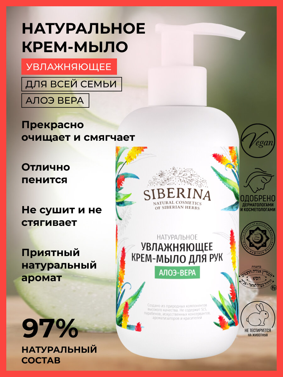 Siberina Натуральное крем-мыло для рук "Алоэ-вера", 200 мл