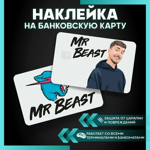 Наклейки на карту банковскую Мистер Бист
